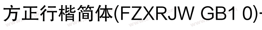 方正行楷简体(FZXRJW GB1 0)字体转换